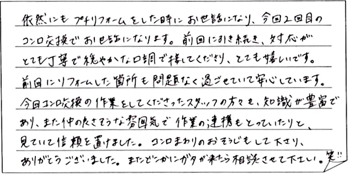 ガスコンロ交換工事をされた　新潟市西区I様アンケートコメントーお客様の声