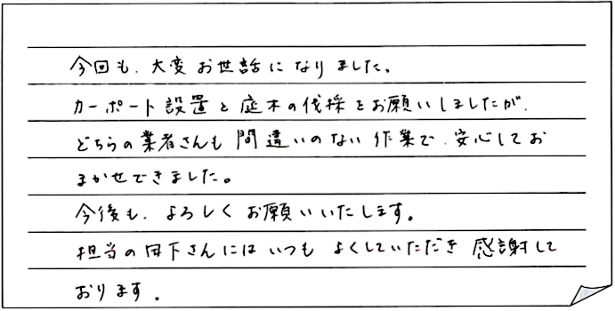 カーポート新設工事をされた　西蒲原郡田上町S様アンケートコメントーお客様の声