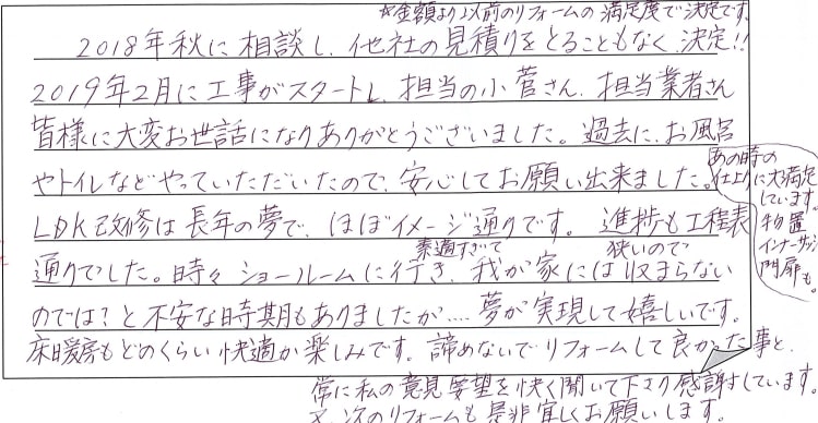 LDK改修工事をされた　新潟市西区H様アンケートコメントーお客様の声