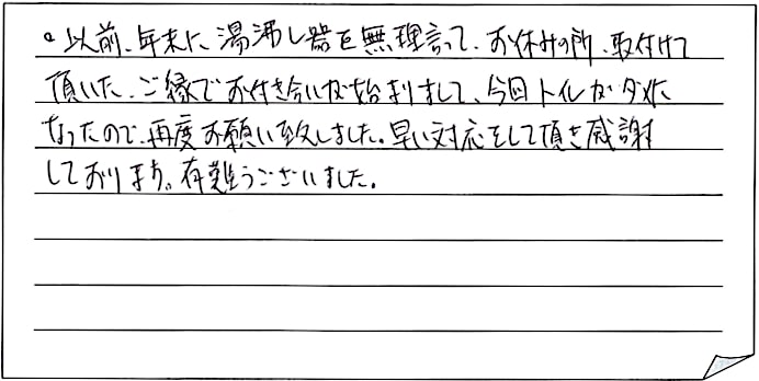 トイレ交換工事をされた　新潟市中央区N様アンケートコメントーお客様の声