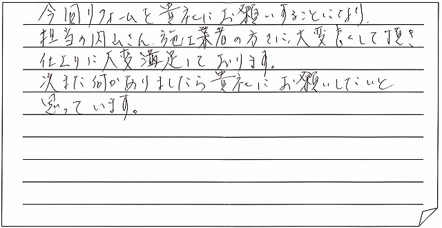 トイレ交換工事をされた　上越市M様ーお客様の声　今回リフォームを貴社にお願いすることになり、担当の内山さん、施工業者の方々に大変良くして頂き、仕上りに大変満足しております。次また何かありましたら貴社にお願いしたいと思っています。