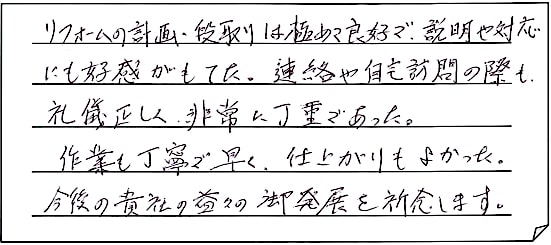 内部修繕工事をされた　上越市K様アンケートコメントーお客様の声