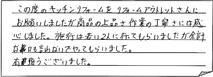 キッチン改修工事をされた　新潟市秋葉区H様アンケートコメントーお客様の声