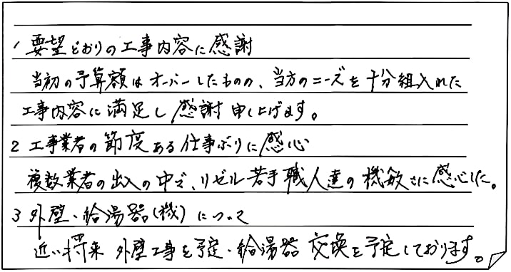 キッチントイレ改修工事をされた　阿賀野市K様アンケートコメントーお客様の声