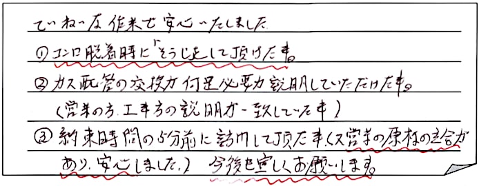 ガスコンロ交換工事をされた　新潟市東区M様アンケートコメントーお客様の声