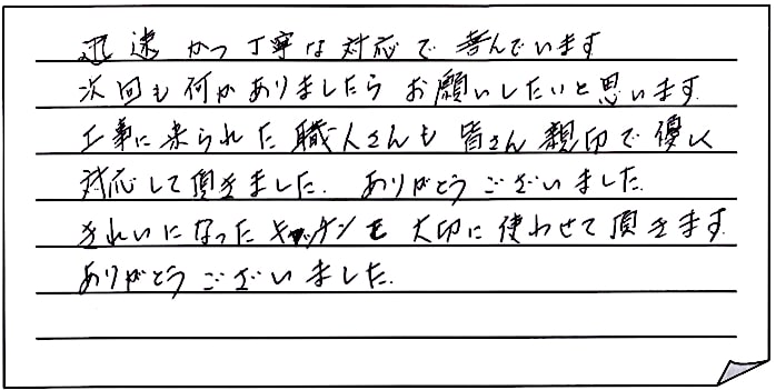 キッチン改修工事をされた　新潟市東区K様アンケートコメントーお客様の声