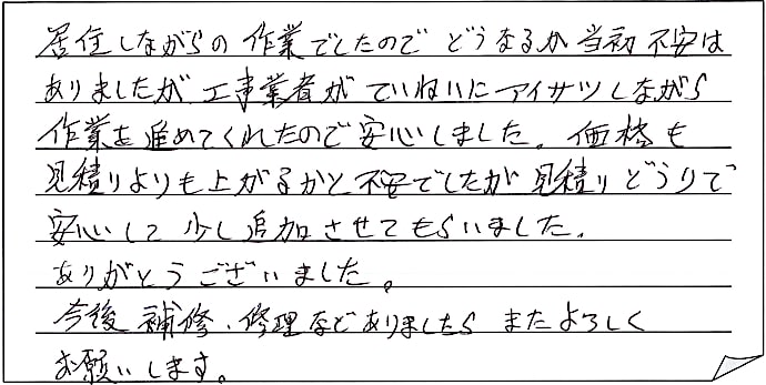 内外部改修工事をされた　新潟市中央区K様アンケートコメントーお客様の声