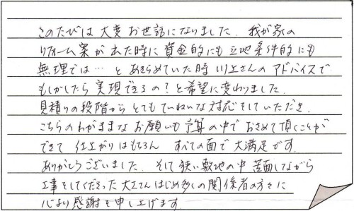 お客様の声ー上越市M様住宅改修工事